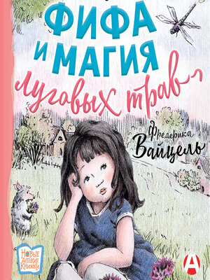 cover image of Фифа и магия луговых трав